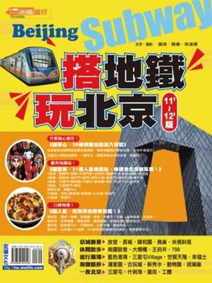 cover image of 搭地鐵玩北京(11'~12'版)